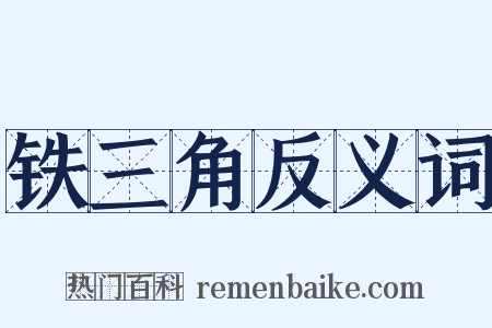 铁三角反义词是什么意思的图片